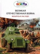 Борис Проказов - Великая Отечественная война. Беларусь в 1941 году