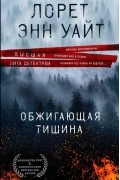 Лорет Энн Уайт - Обжигающая тишина