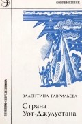 Валентина Гаврильева - Страна Уот-Джулустана (сборник)