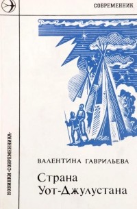 Валентина Гаврильева - Страна Уот-Джулустана (сборник)