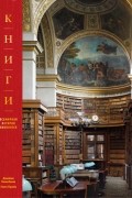 Книги. Всемирная история библиотек