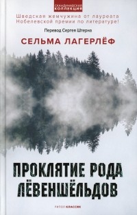 Сельма Лагерлёф - Проклятие рода Лёвеншёльдов (сборник)