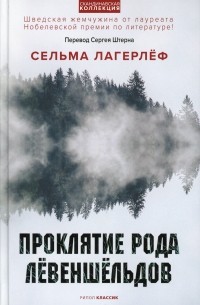 Сельма Лагерлёф - Проклятие рода Лёвеншёльдов (сборник)