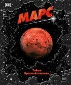 Dorling Kindersley - Марс. Тайны Красной планеты