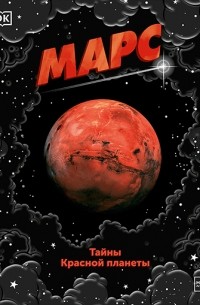 Dorling Kindersley - Марс. Тайны Красной планеты