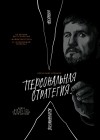 Александр Кравцов - Персональная стратегия. Книга для тех, кто не знает, куда идти дальше