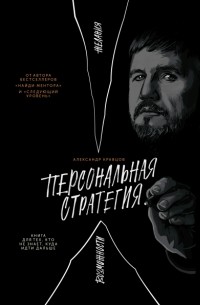 Персональная стратегия. Книга для тех, кто не знает, куда идти дальше