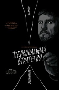 Александр Кравцов - Персональная стратегия. Книга для тех, кто не знает, куда идти дальше