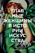 Сьюзи Ходж - Главные женщины в истории искусства. Ключевые работы, темы, направления, достижения