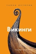 Викинги. Тайны истории