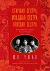 Юн Чжан - Старшая сестра, Младшая сестра, Красная сестра. Три женщины в сердце Китая XX века