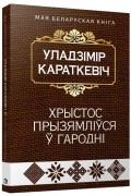 Уладзімір Караткевіч - Хрыстос прызямлiўся ў Гароднi