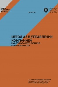 Джон Шук - Метод А3 в управлении компанией: как создать среду развития и сотрудничества
