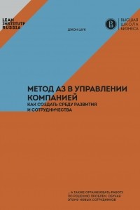 Джон Шук - Метод А3 в управлении компанией: как создать среду развития и сотрудничества