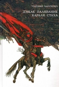 Уладзімір Караткевіч - Дзікае паляванне караля Стаха