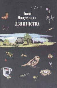 Дзяцінства