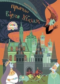 Анатоль Бутэвіч - Прыгоды віруса Шкодзі