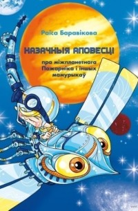 Раіса Баравікова - Казачныя аповесці пра міжпланетнага Пажарніка і іншых мамурыкаў