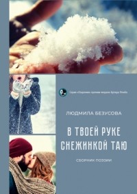 Людмила Безусова - В твоей руке снежинкой таю