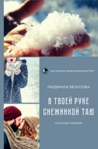 Людмила Безусова - В твоей руке снежинкой таю