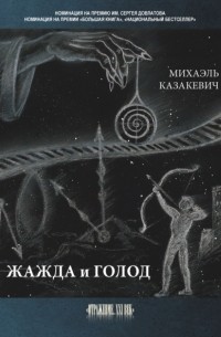 Михаэль Казакевич - Жажда и голод