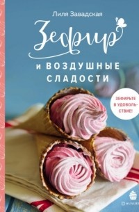 Зефир и воздушные сладости