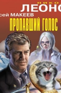 Пропавший голос