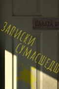  - Записки сумасшедших из палаты номер шесть