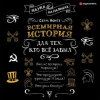  - Всемирная история для тех, кто всё забыл