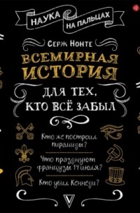 Всемирная история для тех, кто всё забыл