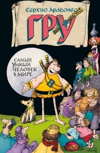 Гру. Том 1. Самый умный человек в мире