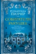 Собиратели ракушек. Книга 1
