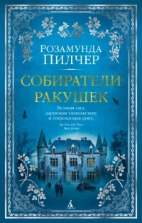 Розамунда Пилчер - Собиратели ракушек. Книга 1