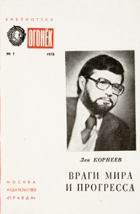 Враги мира и прогресса