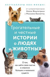  - Трогательные и честные истории о людях и животных. Слушая животных. 25 граммов счастья