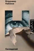 Владимир Набоков - Соглядатай (сборник)