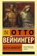 Отто Вейнингер - Пол и характер