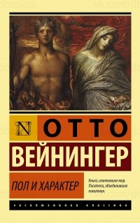 Отто Вейнингер - Пол и характер