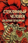 Валерий Печейкин - Стеклянный человек (сборник)