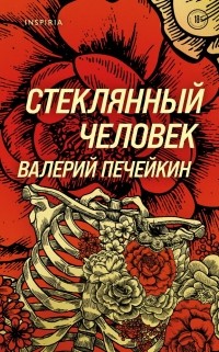 Валерий Печейкин - Стеклянный человек (сборник)