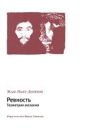 Ревность. Геометрия желания