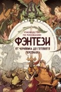Коллектив авторов - Руководство по рисованию фэнтези. От черновика до готового персонажа