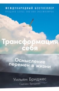 Трансформация себя. Осмысление изменений в жизни