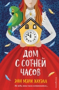 Дом с сотней часов