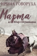 Ирина Говоруха - Марта из Идар-Оберштайна