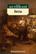 Бесы
