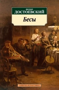 Фёдор Достоевский - Бесы