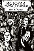 Мартин Лейтем - Истории торговца книгами