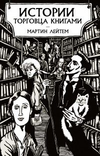 Мартин Лейтем - Истории торговца книгами