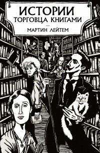 Мартин Лейтем - Истории торговца книгами